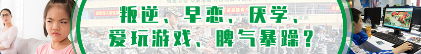 早恋、厌学、叛逆孩子管教学校