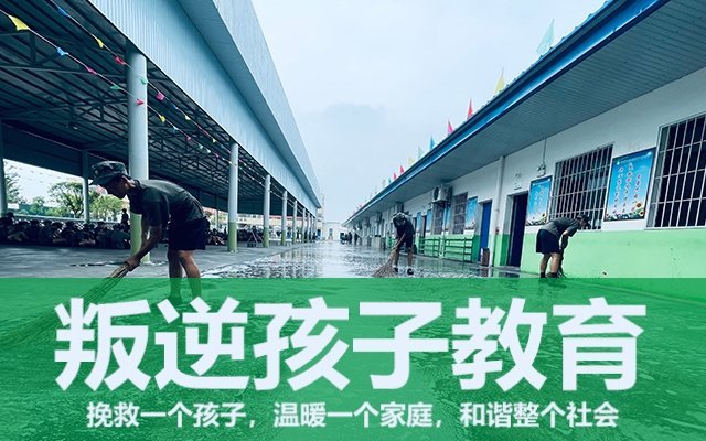 问题叛逆孩子管理学校(青少年叛逆问题管教学校)(图1)